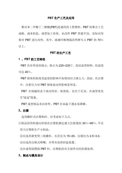PBT生产工艺及应用