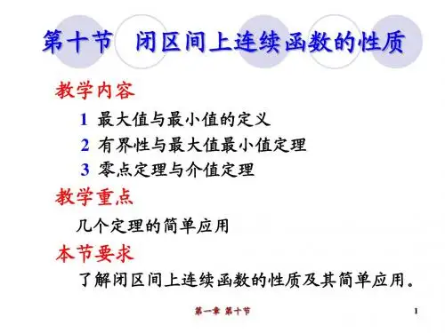 第十节   闭区间上连续函数的性质1-10