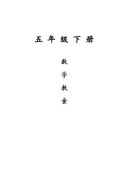 新苏教版小学五年级数学下册教案(全册完整版)