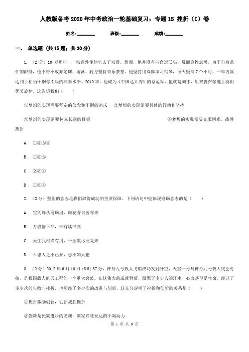 人教版备考2020年中考政治一轮基础复习：专题15 挫折(I)卷