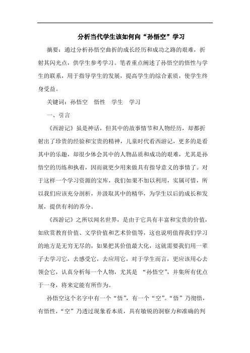 分析当代学生该如何向“孙悟空”学习