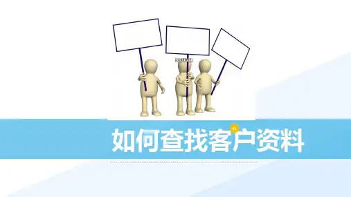 如何查找客户资料