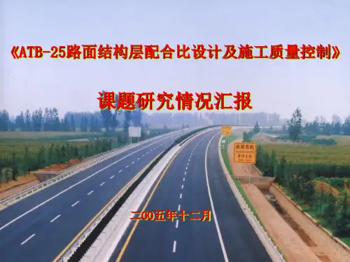 ATB-25路面结构层配合比设计及施工质量控制