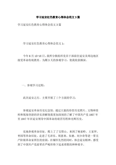 学习延安红色教育心得体会范文3篇