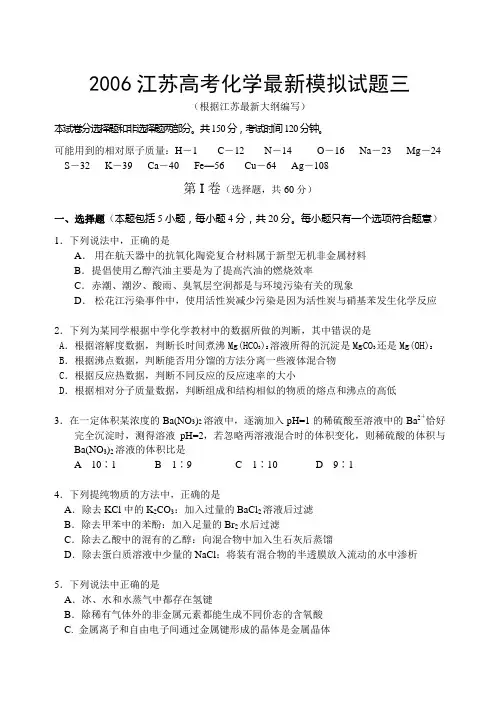 2006江苏高考化学最新模拟试题三