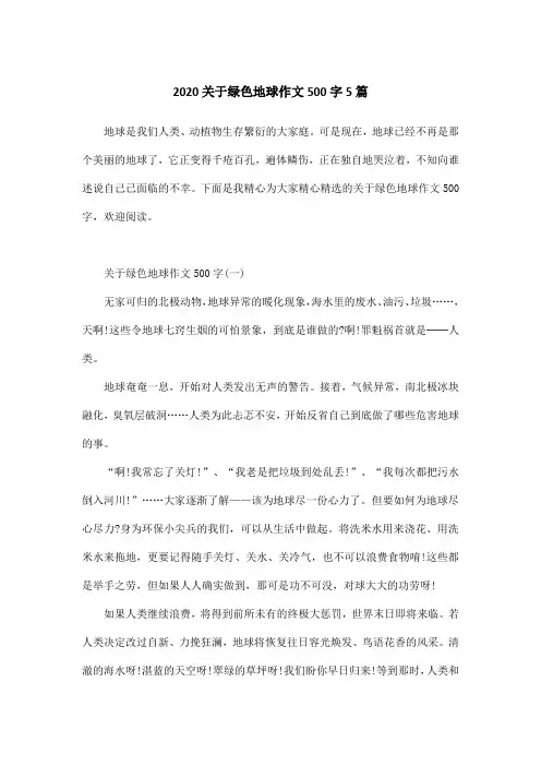 2020关于绿色地球作文500字5篇