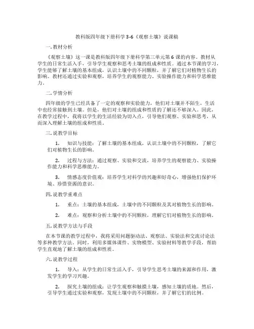 教科版四年级下册科学3-6《观察土壤》说课稿