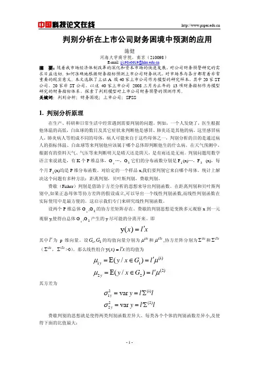 判别分析在上市公司财务困境中预测的应用