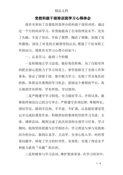 党校科级干部培训班学习心得体会