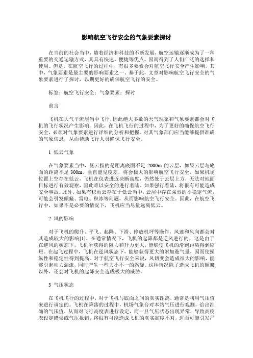 影响航空飞行安全的气象要素探讨 2