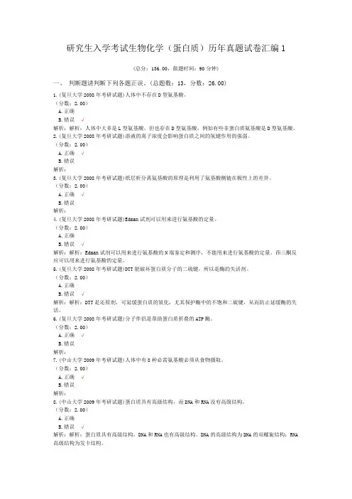 研究生入学考试生物化学(蛋白质)历年真题试卷汇编1