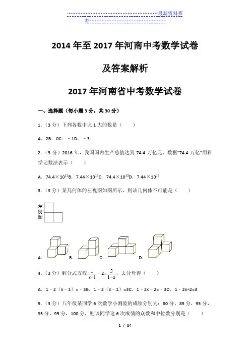 历年河南省中考数学试卷