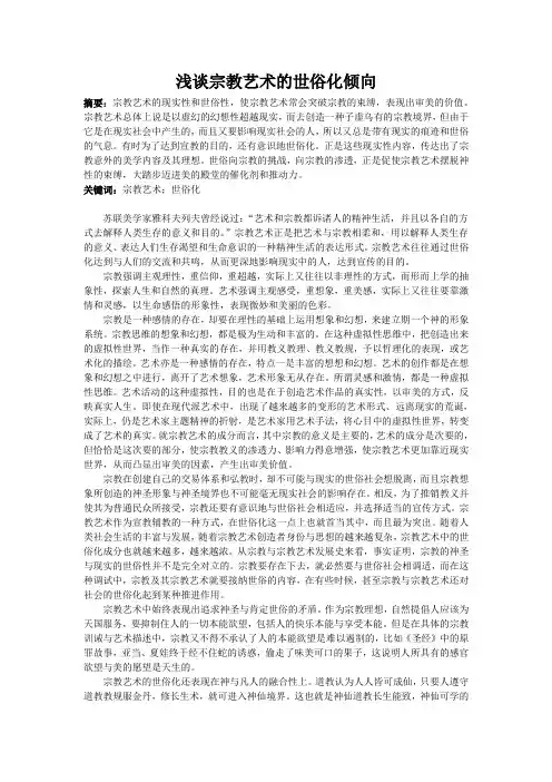 浅谈宗教艺术的世俗化倾向