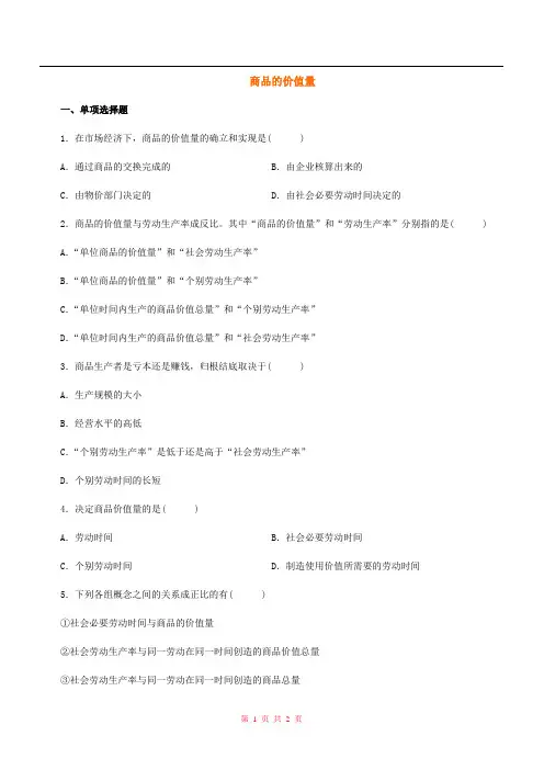 高一政治 商品的价值量 练习