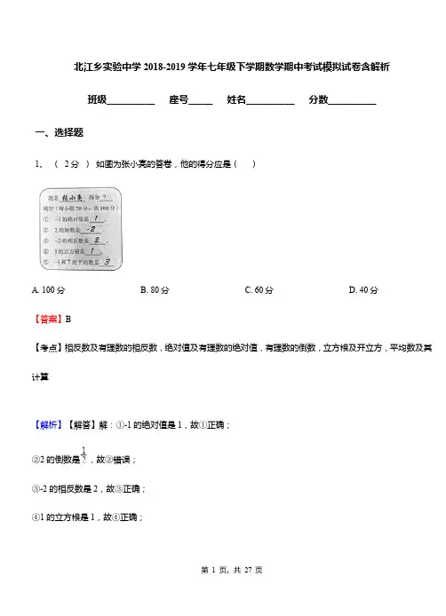北江乡实验中学2018-2019学年七年级下学期数学期中考试模拟试卷含解析