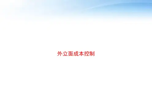 外立面成本控制 ppt课件