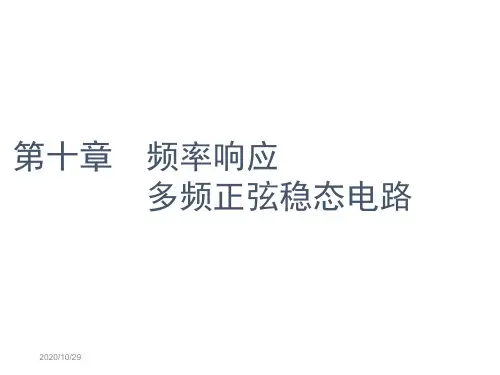 电路分析-chp10-1频率响应多频正弦稳态电路