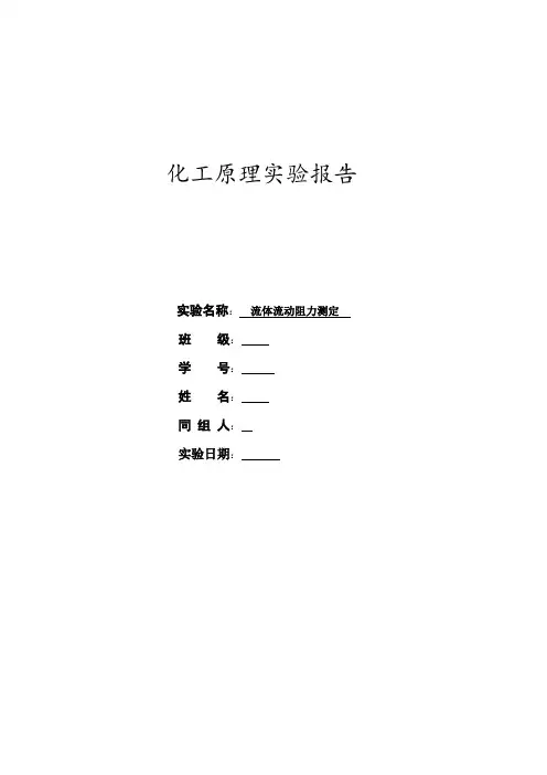 流体阻力实验报告