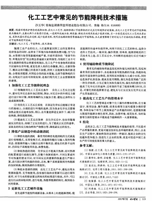 化工工艺中常见的节能降耗技术措施
