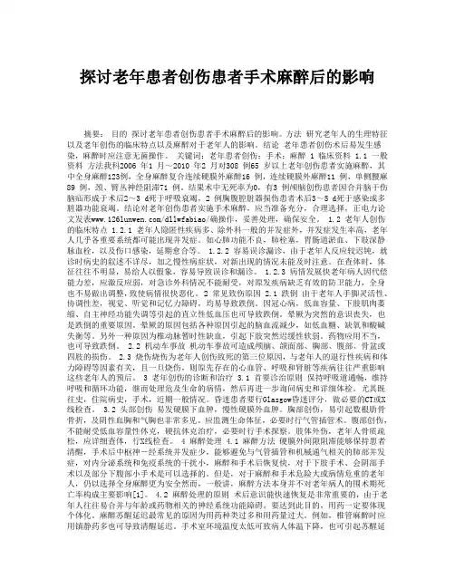 探讨老年患者创伤患者手术麻醉后的影响