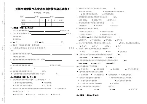 江苏省无锡交通学校汽车发动机电控技术期末考试卷B.doc