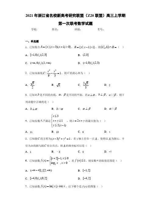 2021年浙江省名校新高考研究联盟(Z20联盟)高三上学期第一次联考数学试题