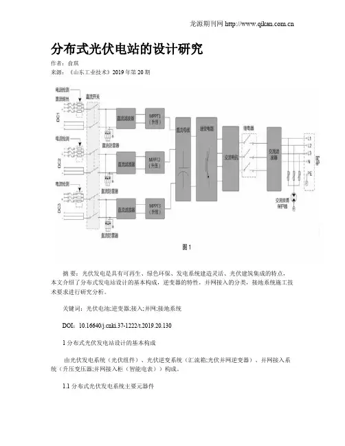 分布式光伏电站的设计研究