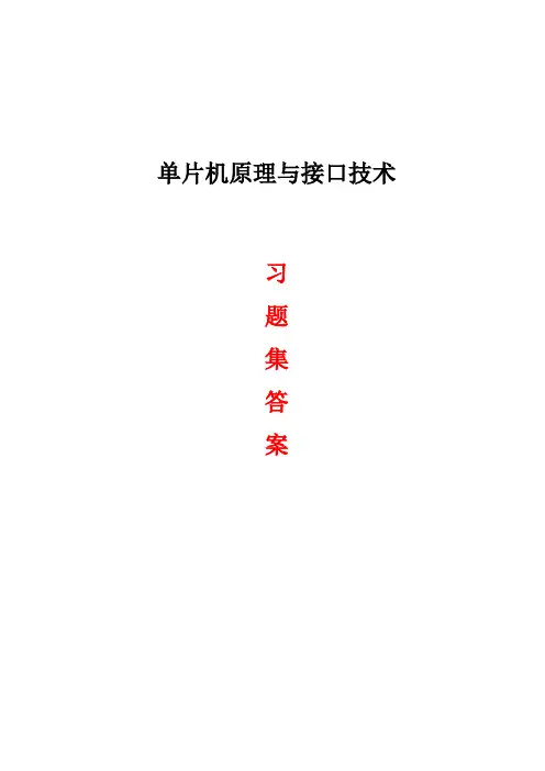 单片机原理与接口技术习题集与答案
