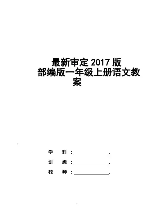 2019年人教部编版一年级上册语文全册教案教学设计(最新版本)