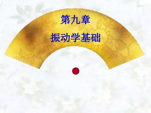 第九章振动学基础