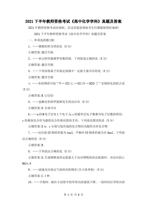 2021下半年教师资格考试《高中化学学科》真题及答案