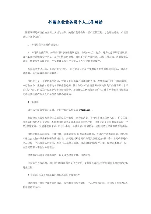 外贸企业业务员个人工作总结