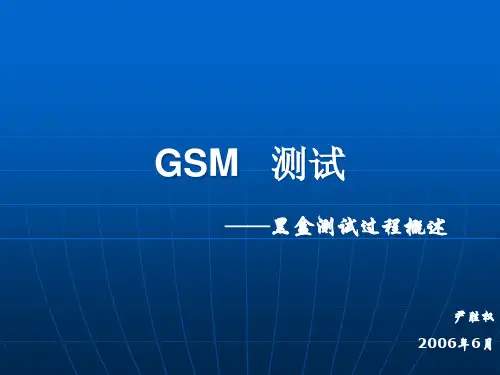 GSM手机测试培训课程