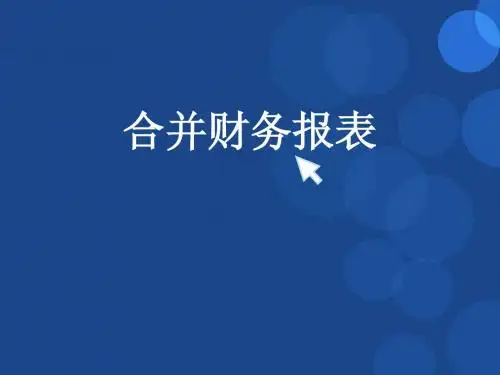 高级财务会计 第十章 合并财务报表