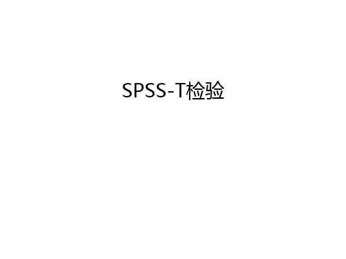SPSS-T检验资料讲解