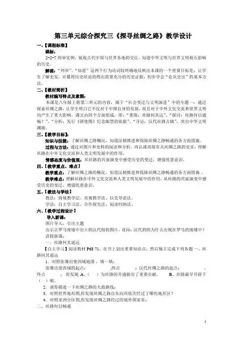 探寻丝绸之路教学设计
