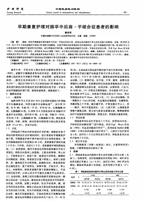 早期康复护理对脑卒中后肩-手综合征患者的影响