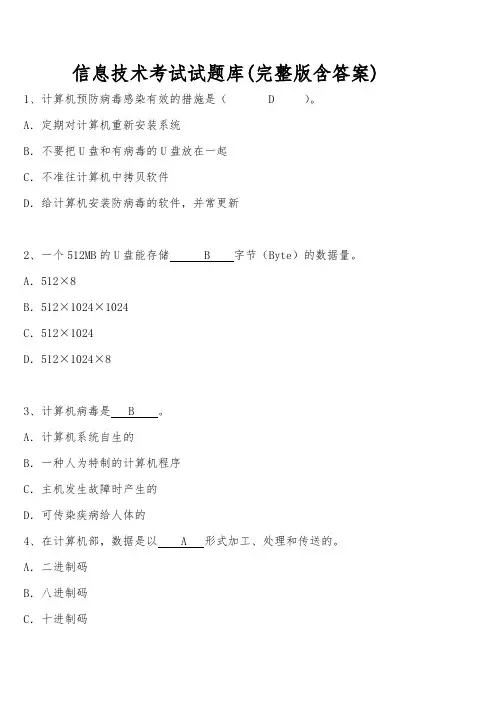 信息技术考试试题库(完整版含答案)