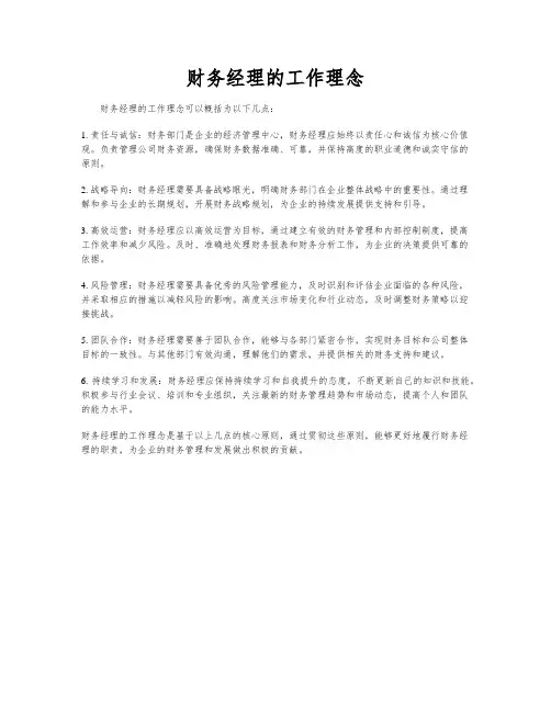 财务经理的工作理念