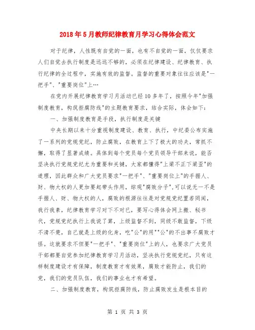 2018年5月教师纪律教育月学习心得体会范文