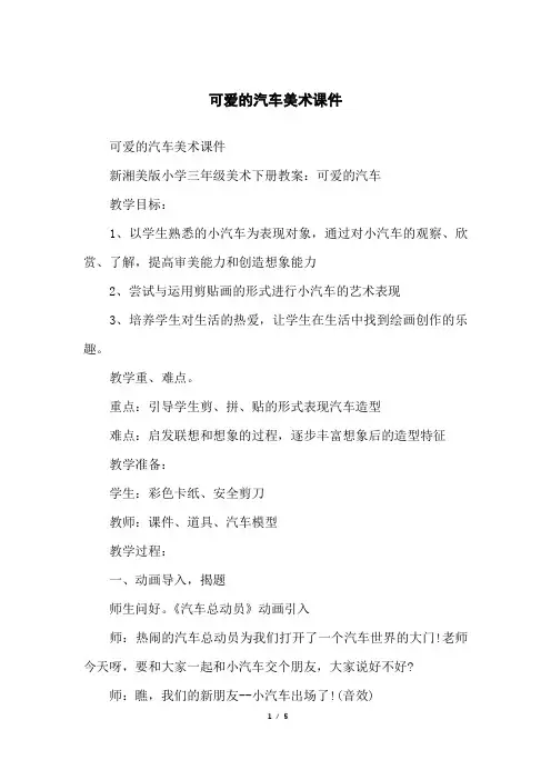 可爱的汽车美术课件