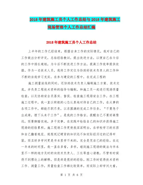 2018年建筑施工员个人工作总结与2018年建筑施工现场管理个人工作总结汇编