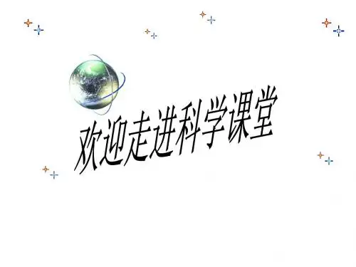 青岛版小学科学六年级上册册《铁生锈了》课件
