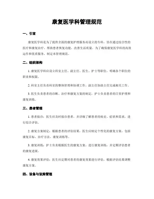 康复医学科管理规范