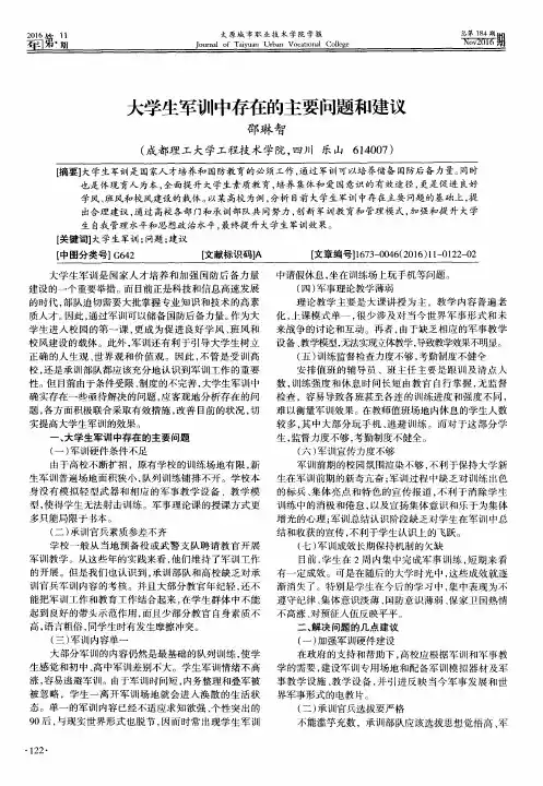 大学生军训中存在的主要问题和建议