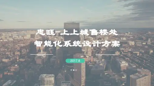 忠旺上上城售楼处智能化系统-