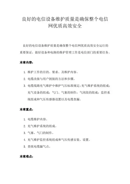电信设备的维护及管理