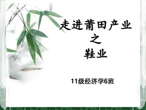 鞋业之都莆田