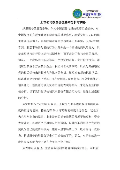 上市公司投资价值基本分析与实务