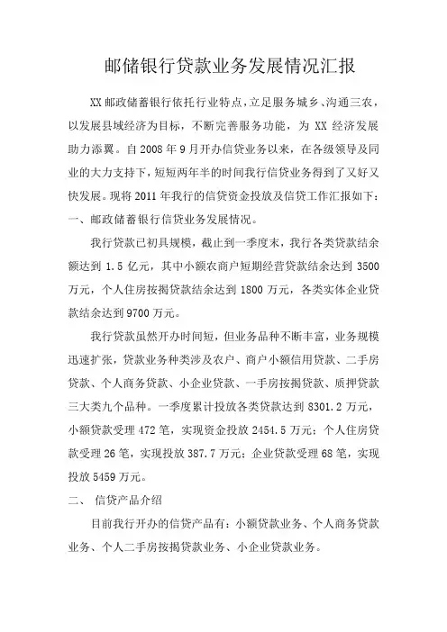 邮储银行贷款业务发展情况汇报
